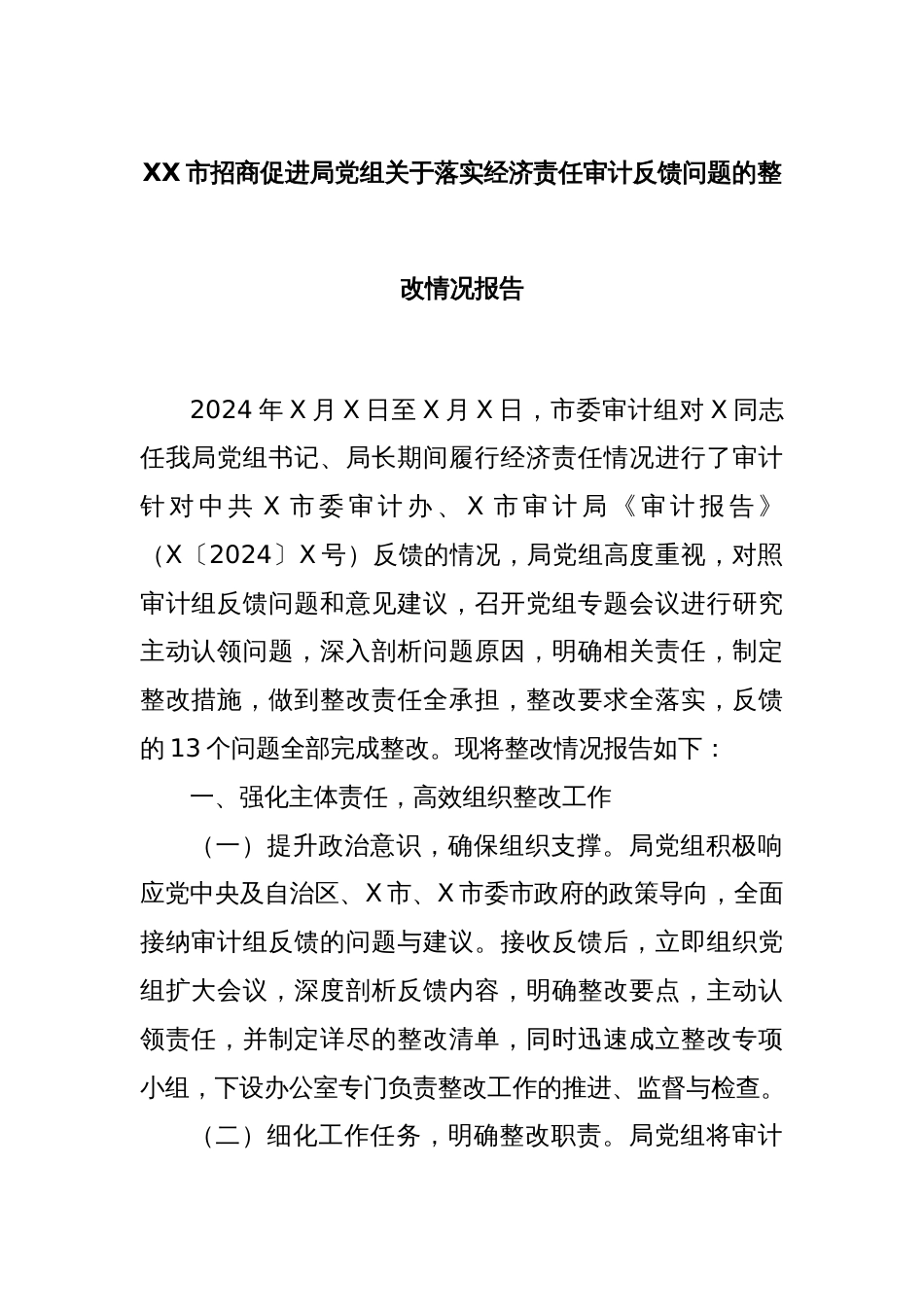 XX市招商促进局党组关于落实经济责任审计反馈问题的整改情况报告_第1页