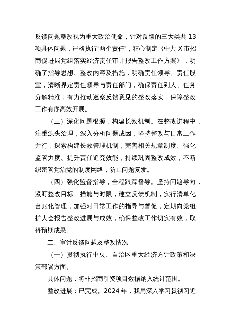 XX市招商促进局党组关于落实经济责任审计反馈问题的整改情况报告_第2页