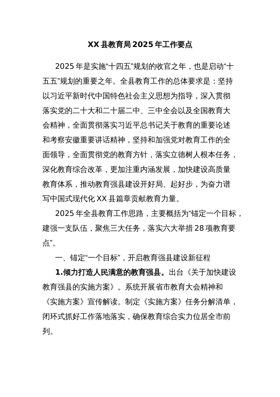 XX县教育局2025年工作要点_第1页
