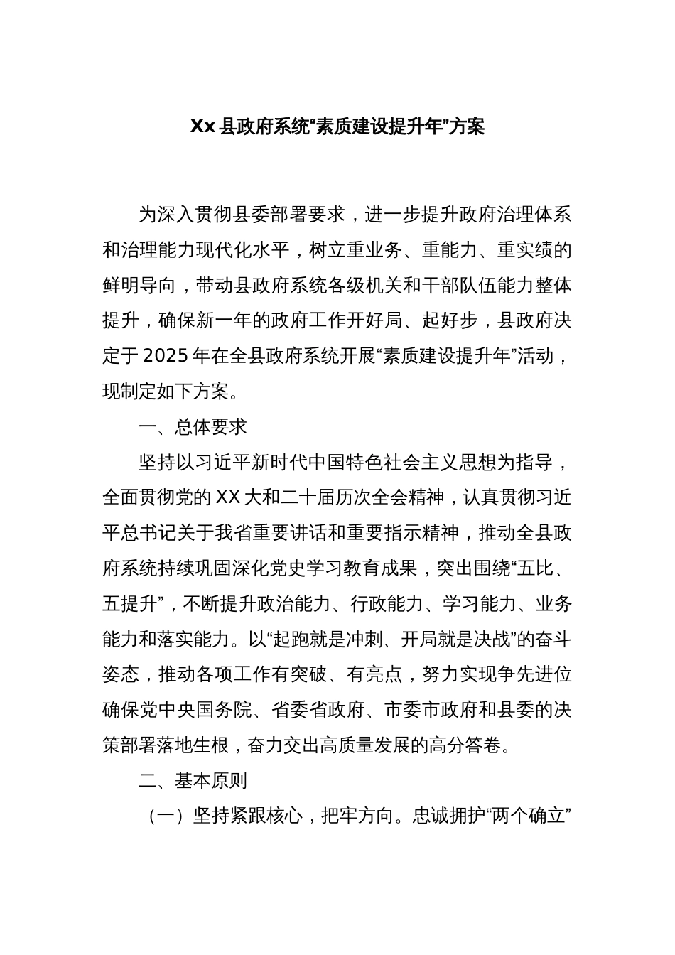 Xx县政府系统“素质建设提升年”方案_第1页