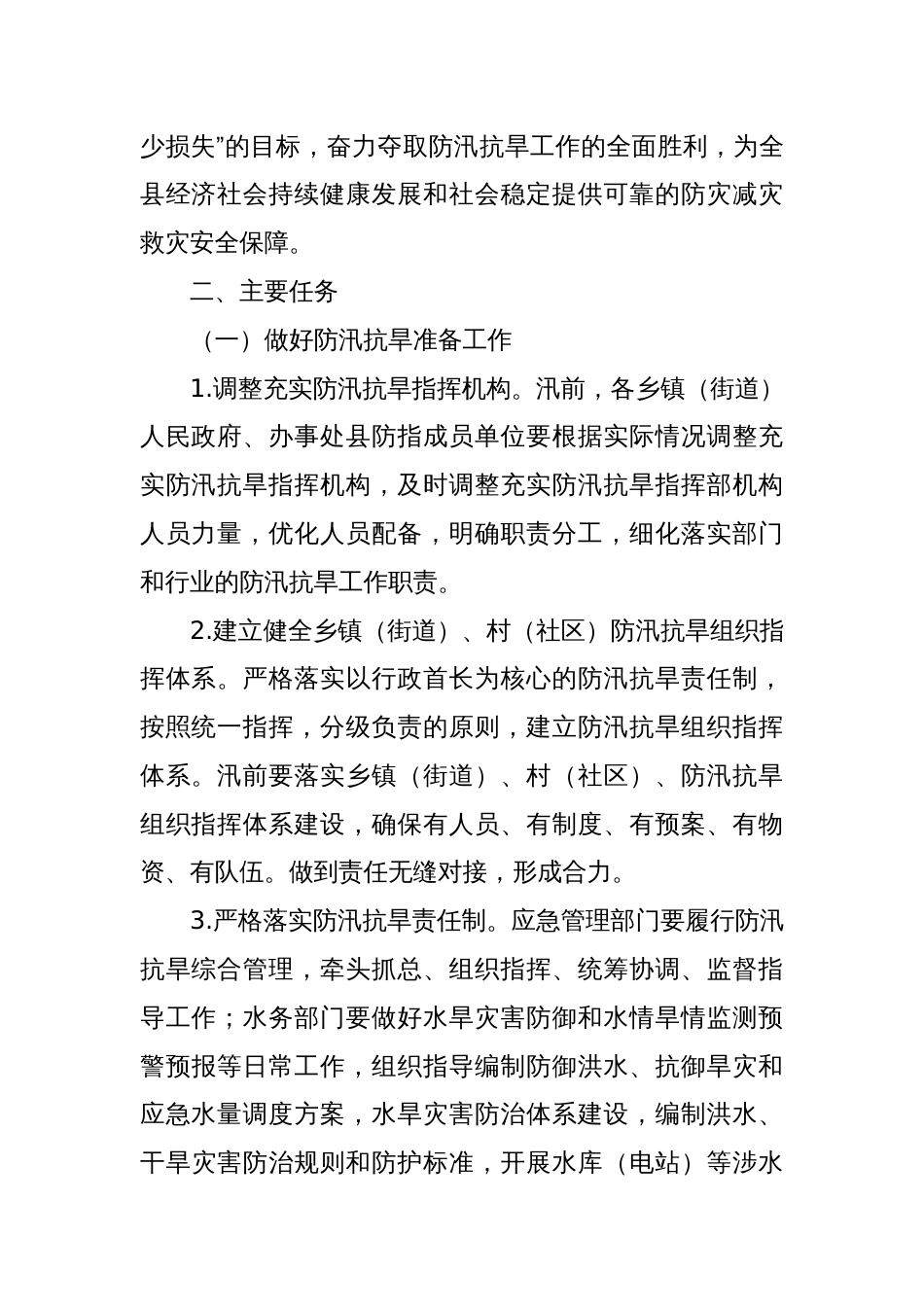 X县2025年防汛抗旱工作要点_第2页