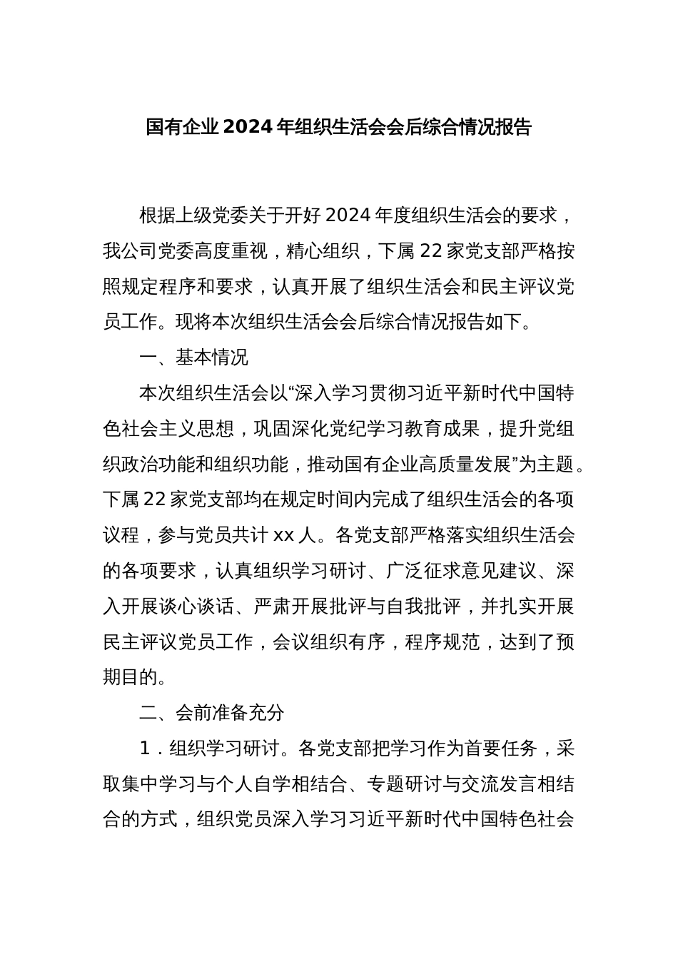 国有企业2024年组织生活会会后综合情况报告_第1页