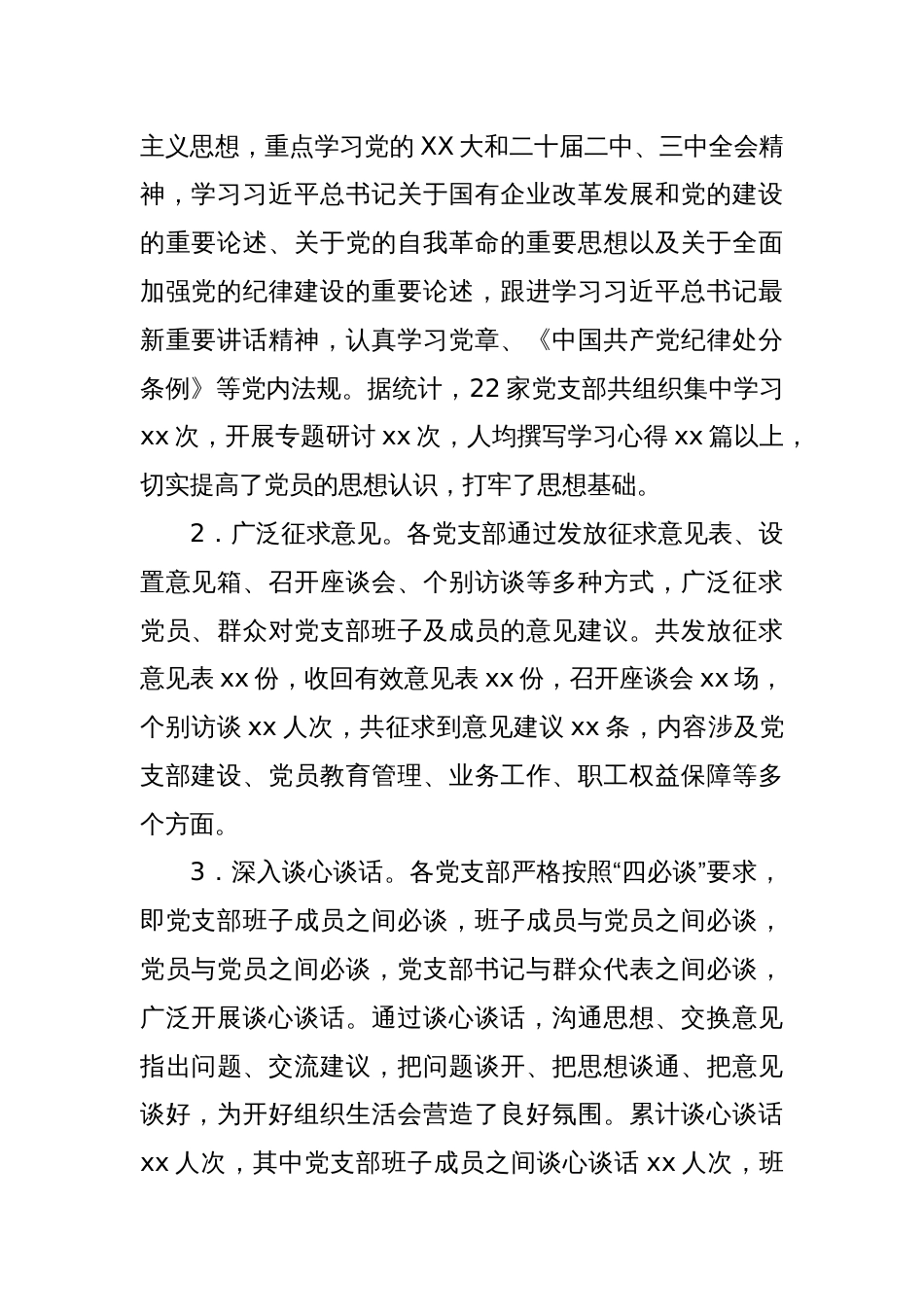 国有企业2024年组织生活会会后综合情况报告_第2页