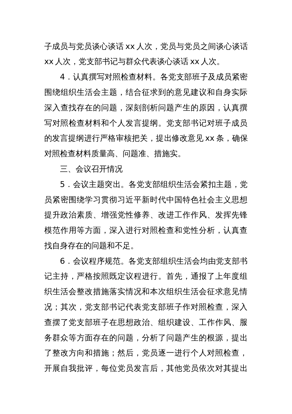 国有企业2024年组织生活会会后综合情况报告_第3页