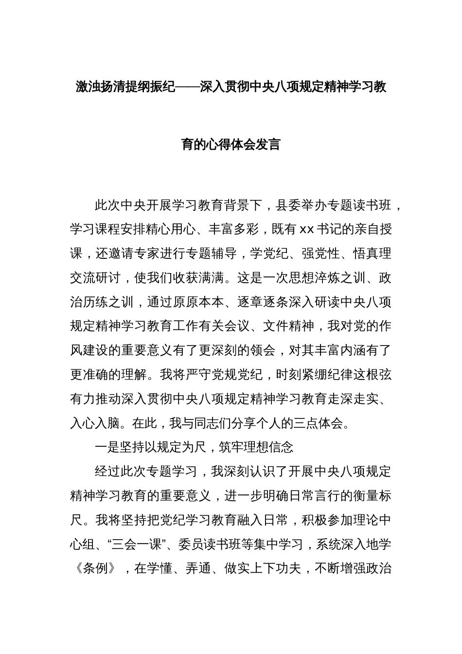 激浊扬清提纲振纪——深入贯彻中央八项规定精神学习教育的心得体会发言_第1页