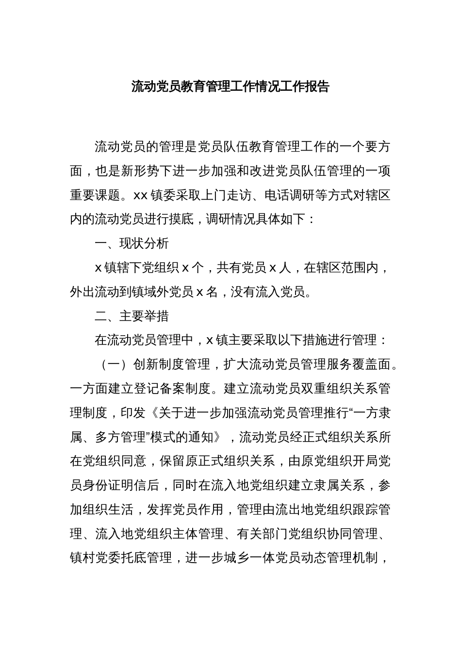 流动党员教育管理工作情况工作报告_第1页