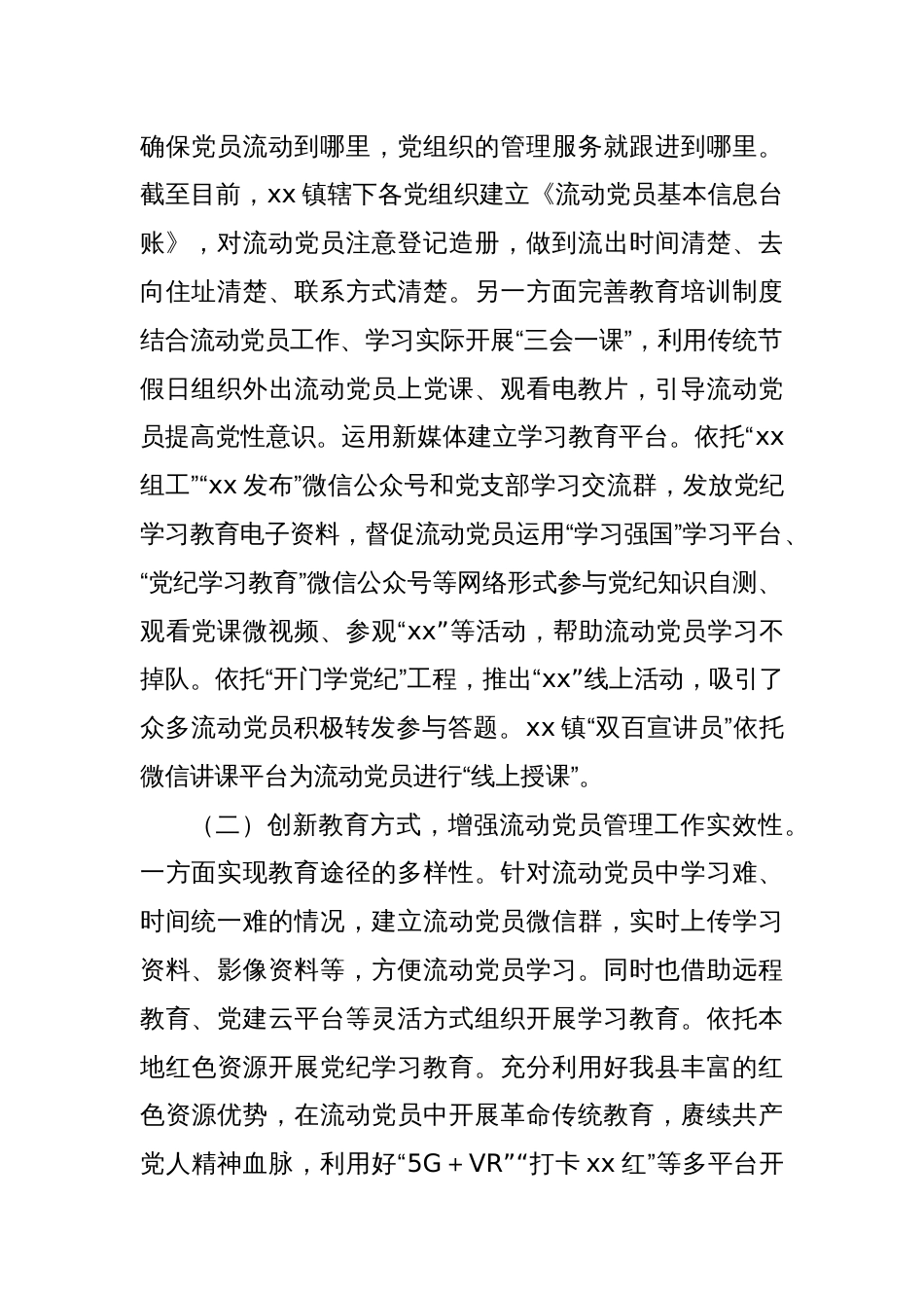 流动党员教育管理工作情况工作报告_第2页