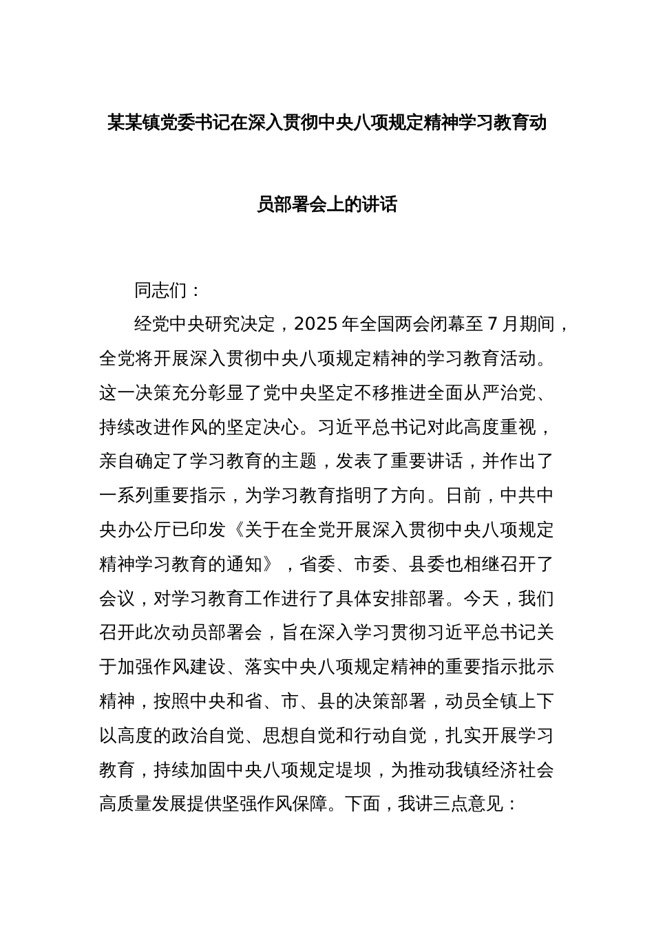 某某镇党委书记在深入贯彻中央八项规定精神学习教育动员部署会上的讲话_第1页