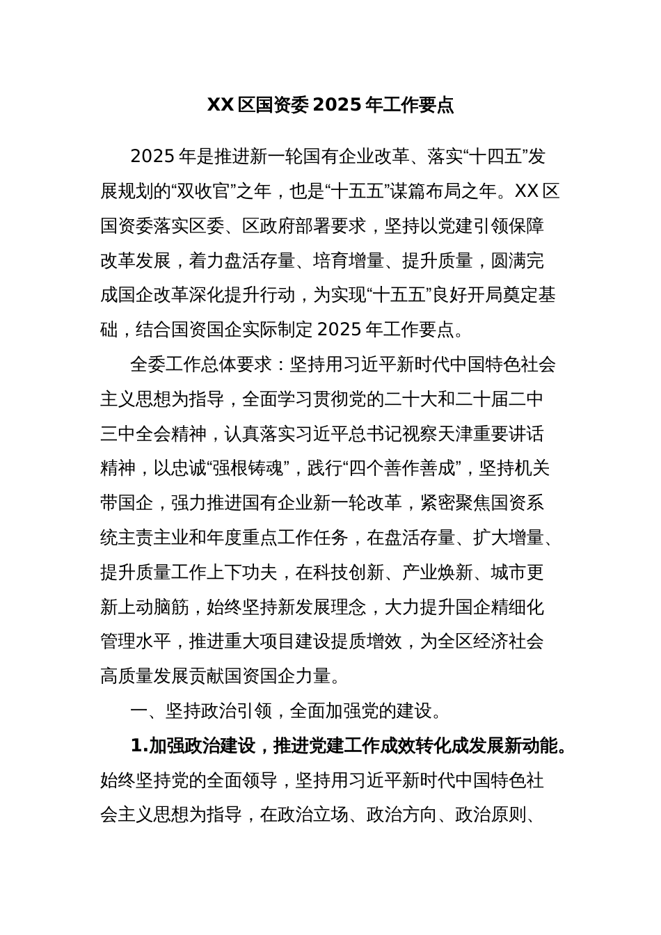 区国资委2025年工作要点_第1页