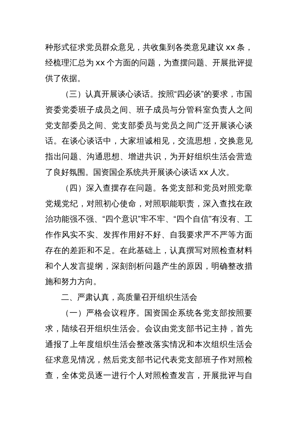 市国资委党委2024年组织生活会会后综合情况报告_第2页