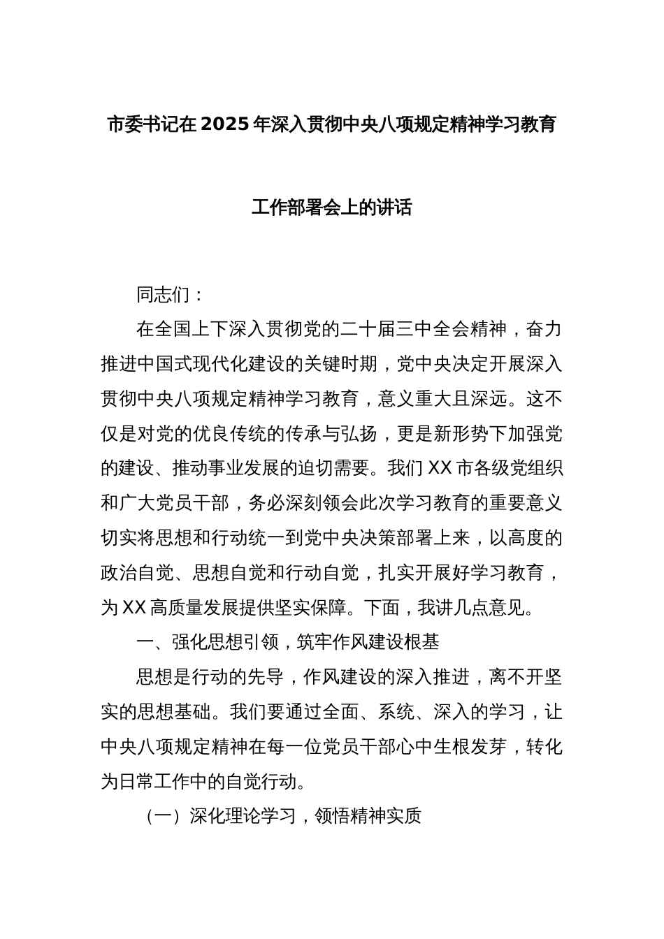 市委书记在2025年深入贯彻中央八项规定精神学习教育工作部署会上的讲话_第1页