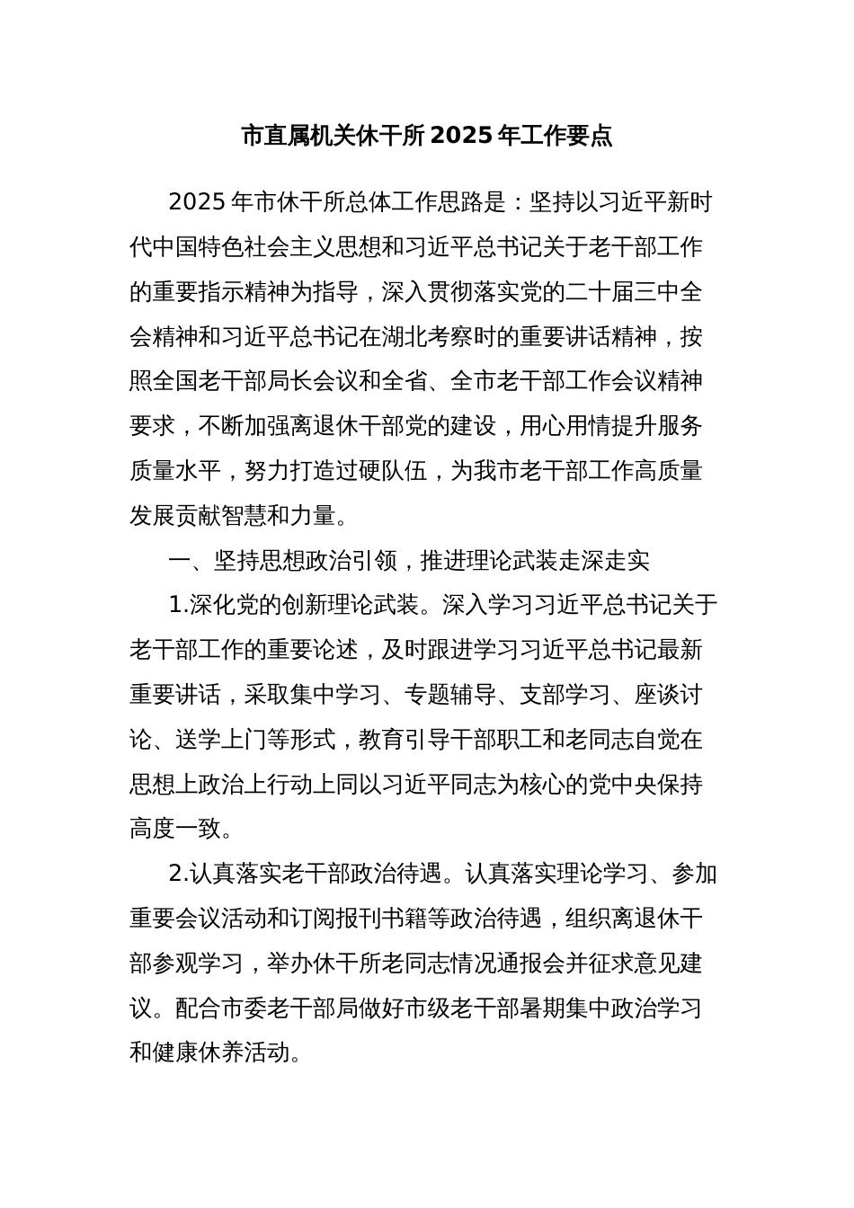 市直属机关休干所2025年工作要点_第1页