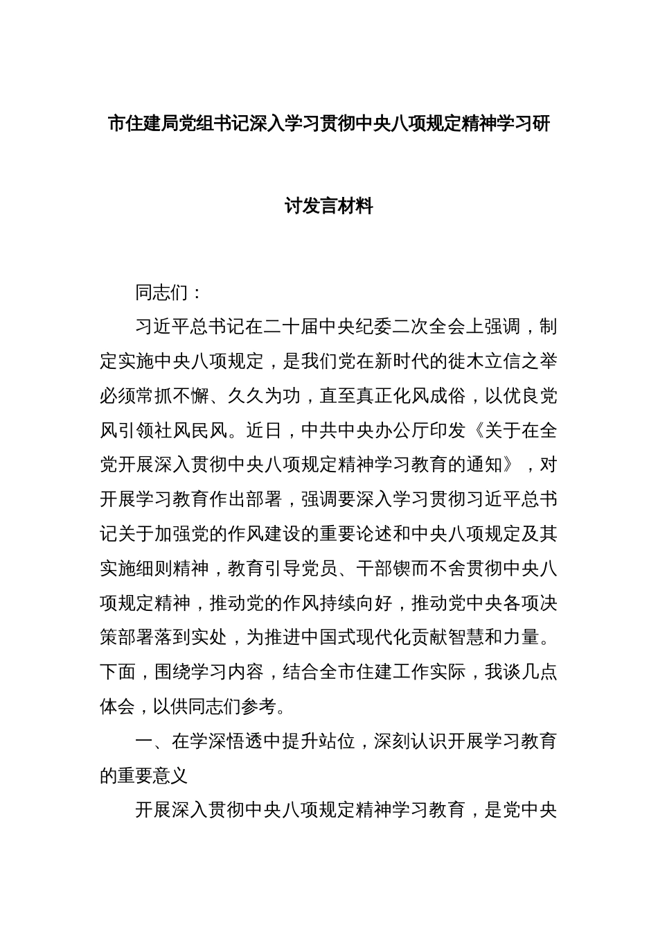 市住建局党组书记深入学习贯彻中央八项规定精神学习研讨发言材料_第1页