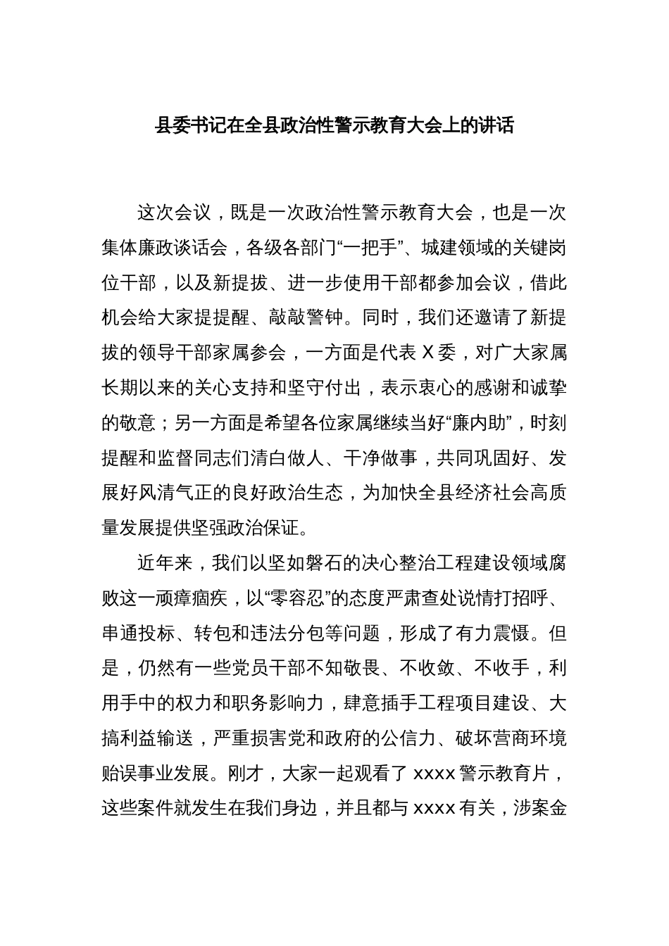 县委书记在全县政治性警示教育大会上的讲话_第1页
