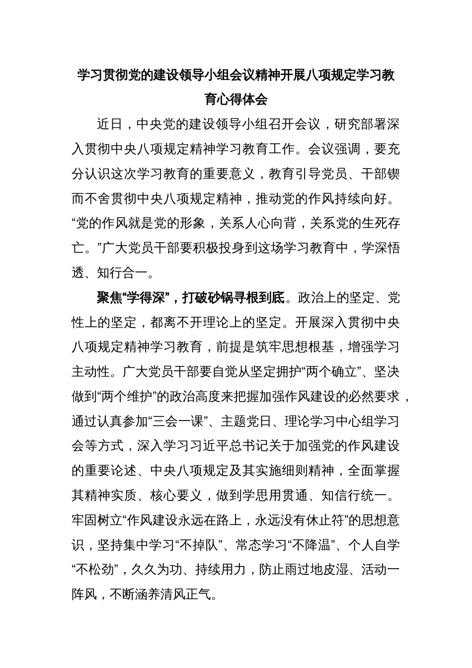 学习贯彻党的建设领导小组会议精神开展八项规定学习教育心得体会_第1页