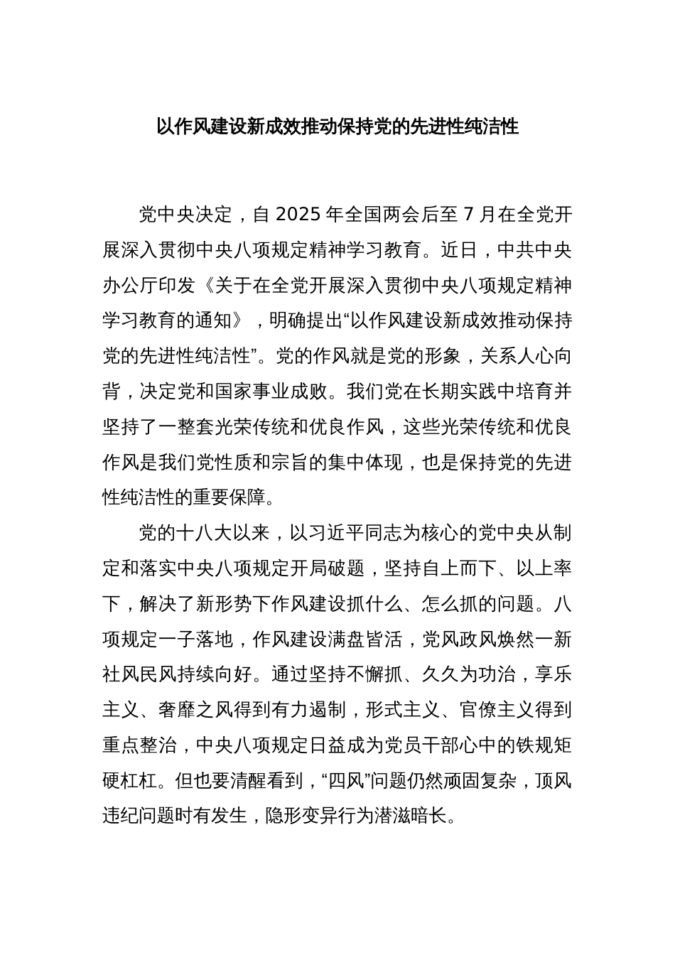 以作风建设新成效推动保持党的先进性纯洁性_第1页