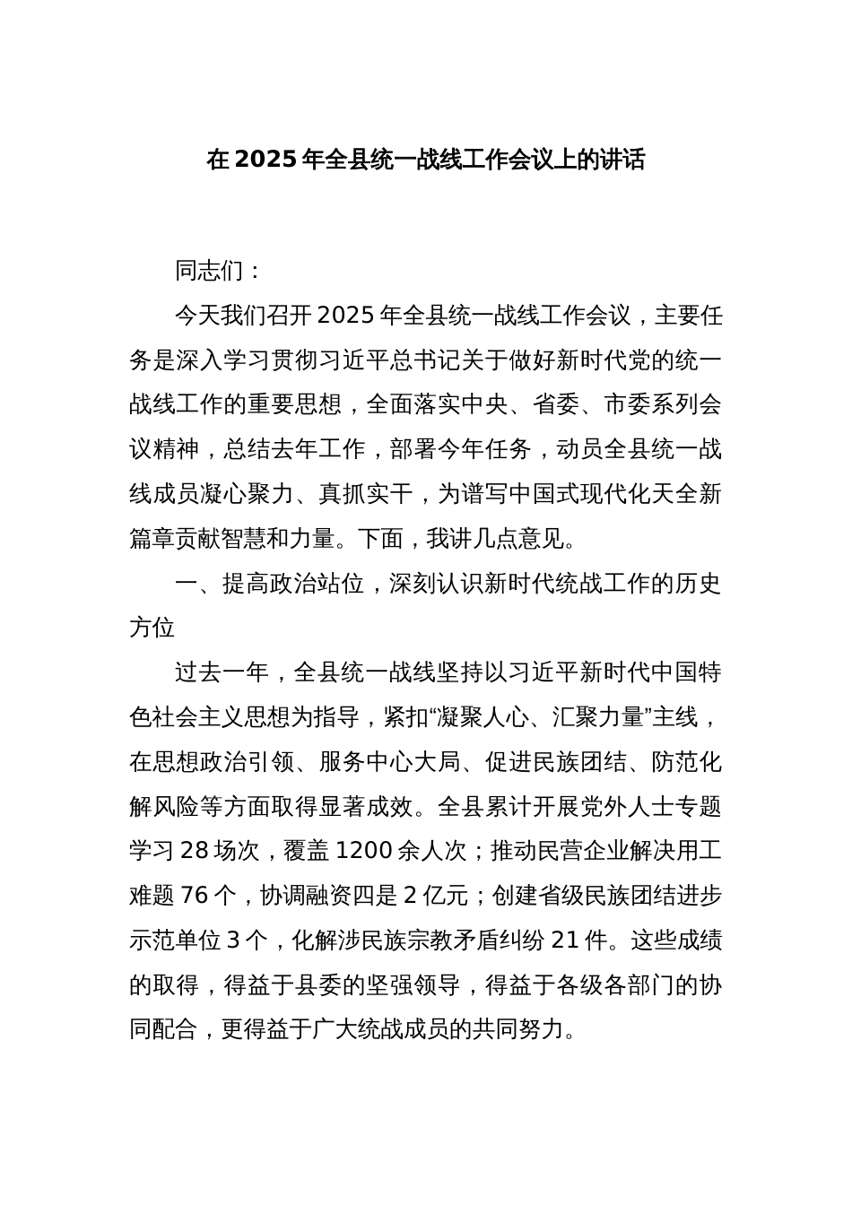在2025年全县统一战线工作会议上的讲话_第1页