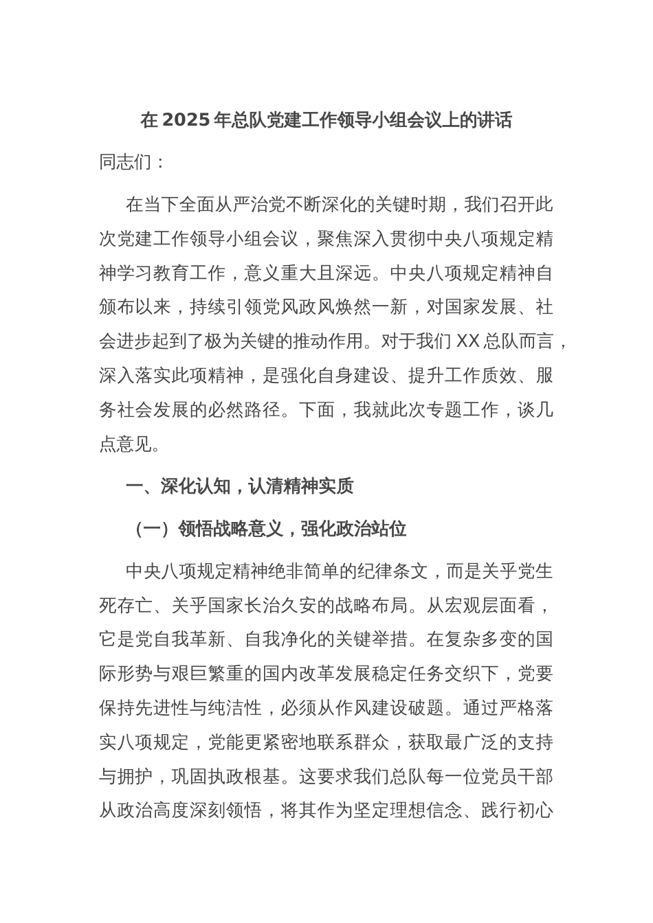 在2025年总队党建工作领导小组会议上的讲话_第1页