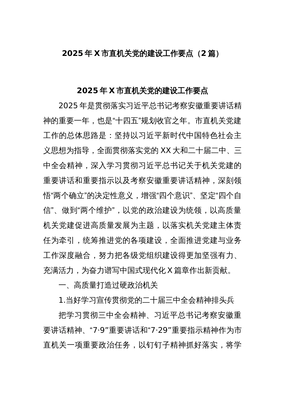 (2篇)2025年X市直机关党的建设工作要点2_第1页