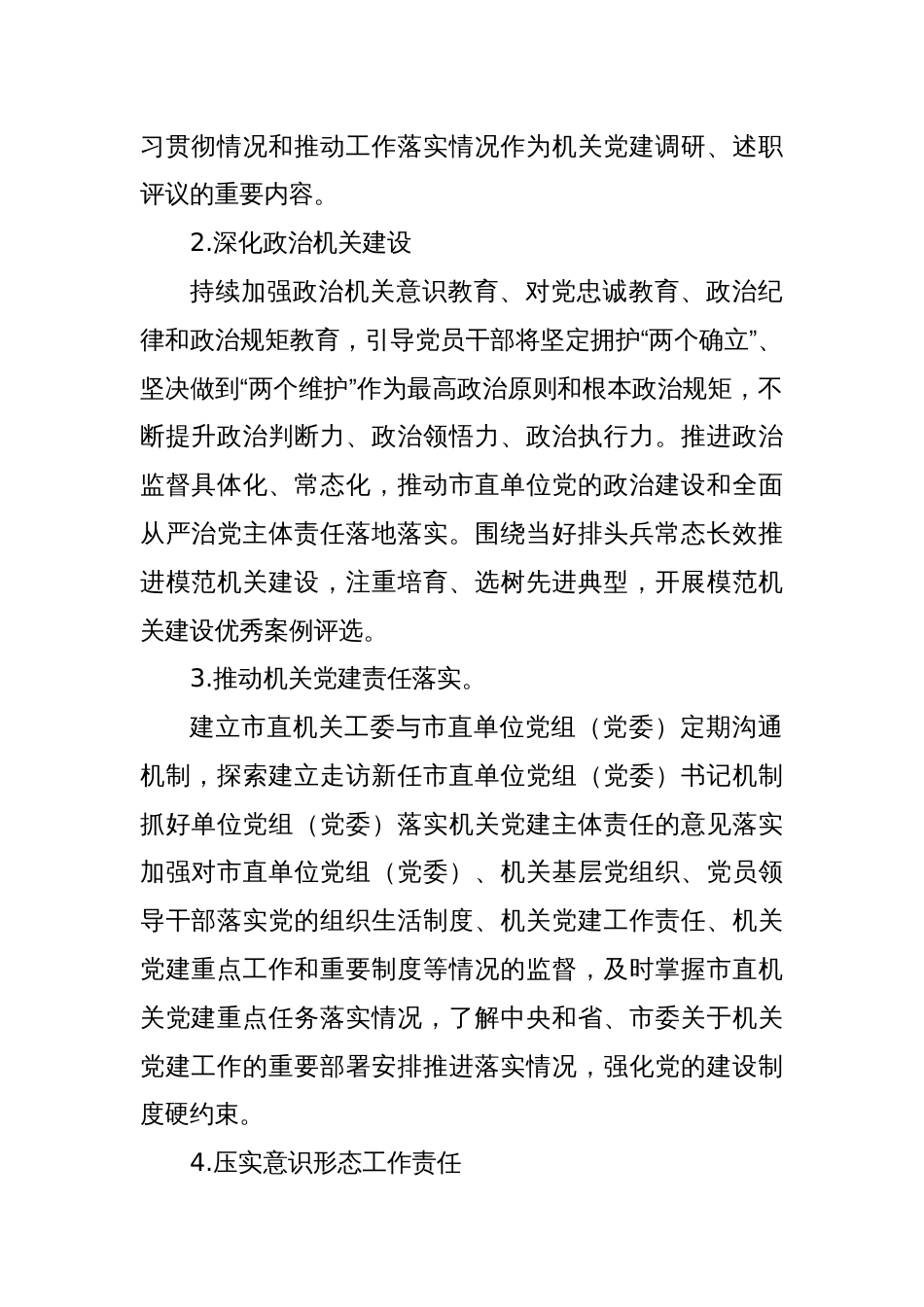 (2篇)2025年X市直机关党的建设工作要点2_第2页