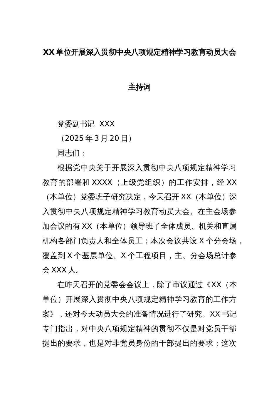 XX单位开展深入贯彻中央八项规定精神学习教育动员大会主持词_第1页