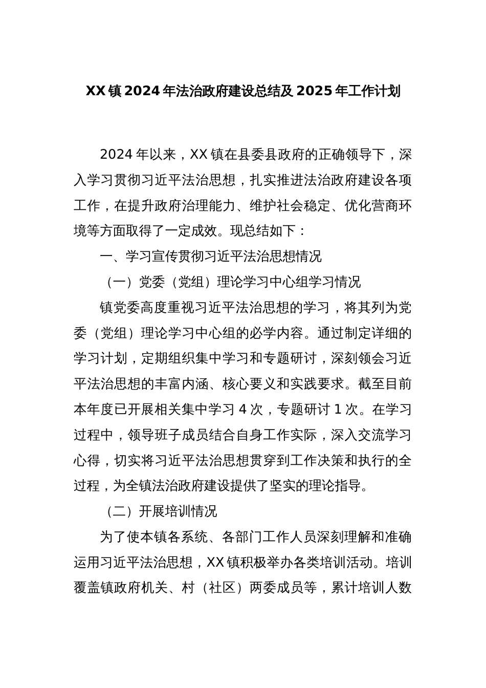 XX镇2024年法治政府建设总结及2025年工作计划_第1页