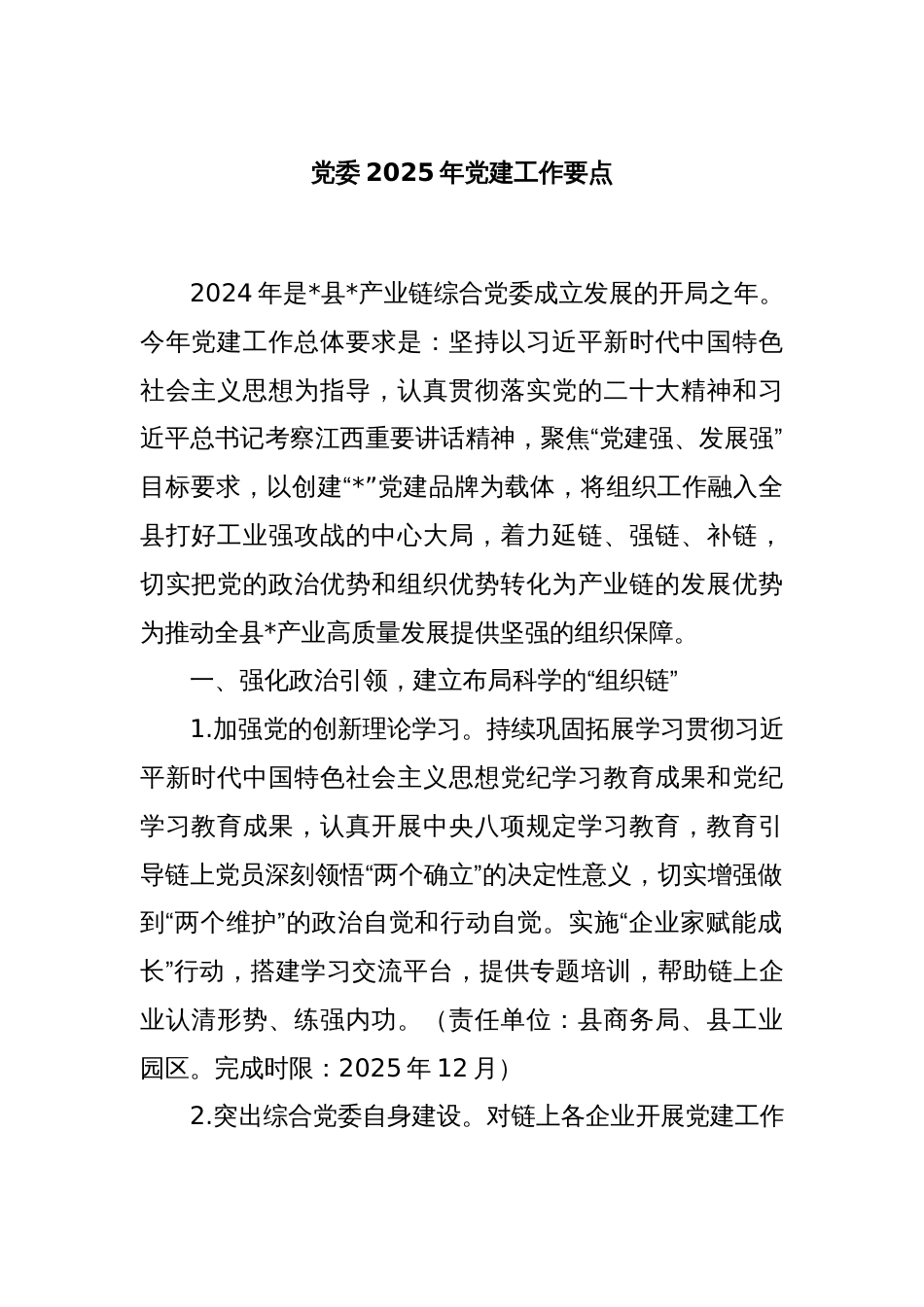 党委2025年党建工作要点_第1页