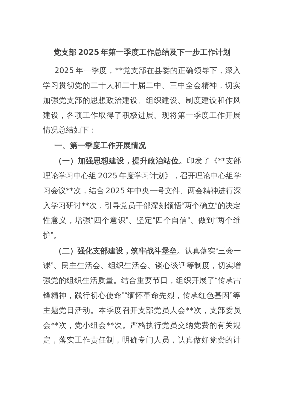 党支部2025年第一季度工作总结及下一步工作计划_第1页