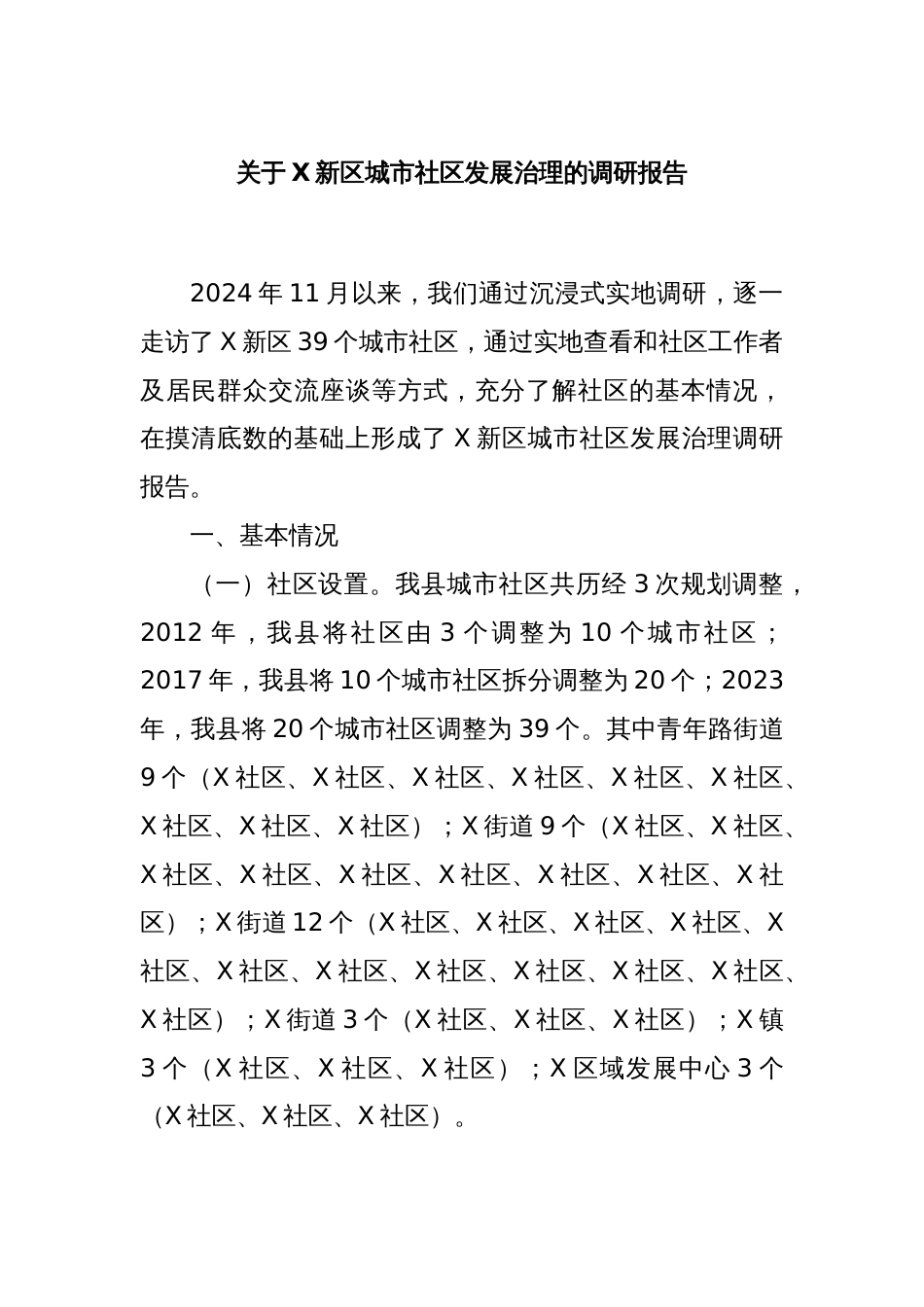 关于X新区城市社区发展治理的调研报告_第1页