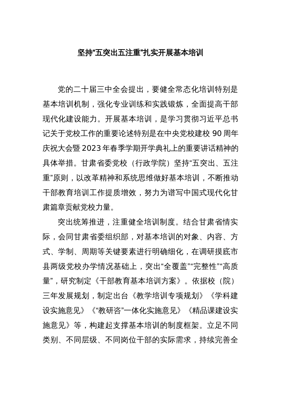 坚持“五突出五注重”扎实开展基本培训_第1页