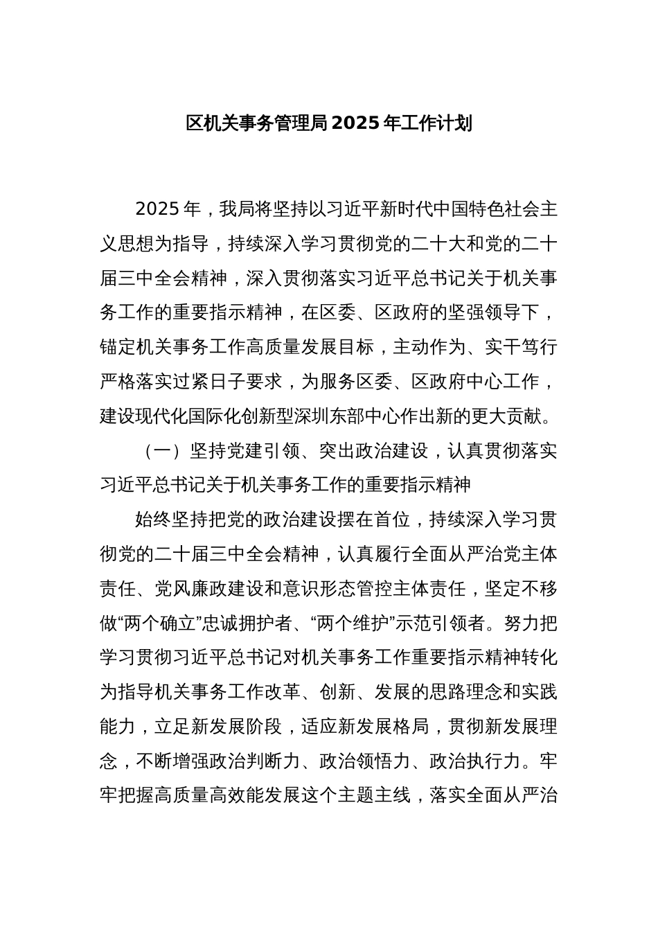 区机关事务管理局2025年工作计划_第1页