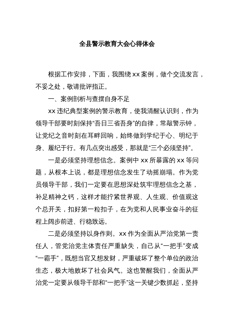 全县警示教育大会心得体会_第1页
