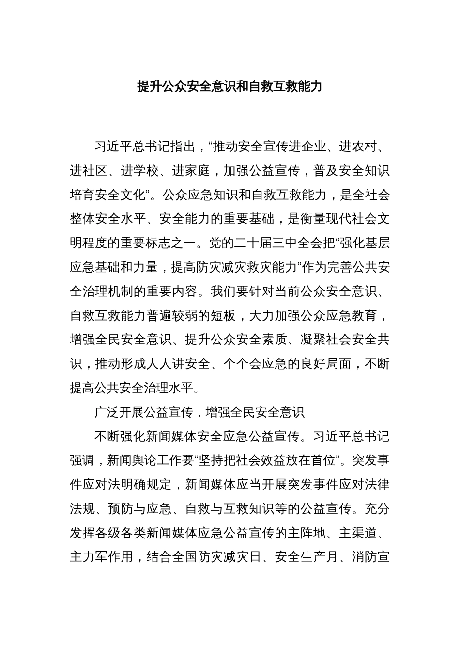 提升公众安全意识和自救互救能力_第1页