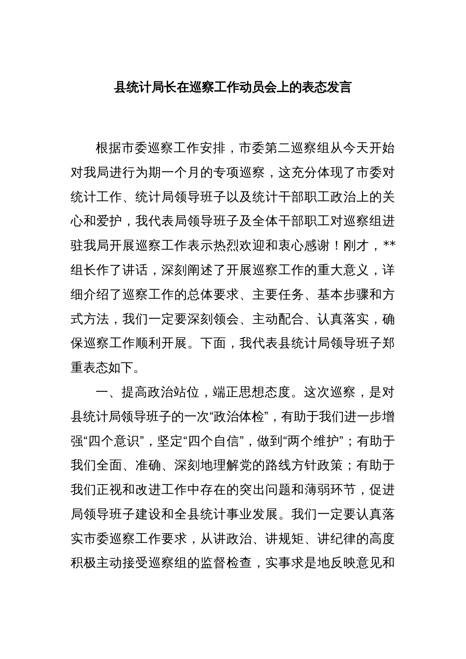县统计局长在巡察工作动员会上的表态发言_第1页