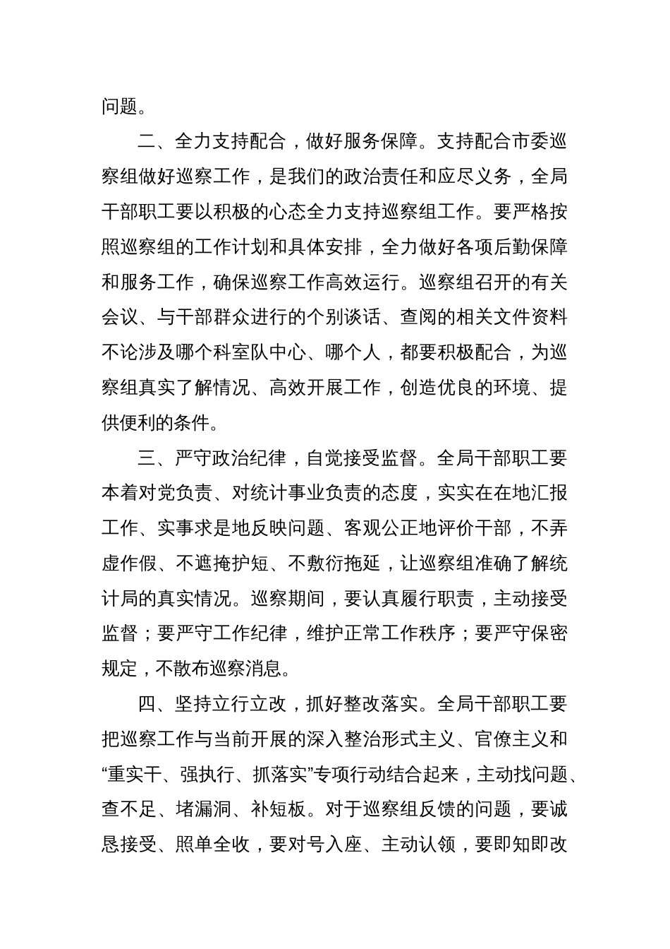 县统计局长在巡察工作动员会上的表态发言_第2页