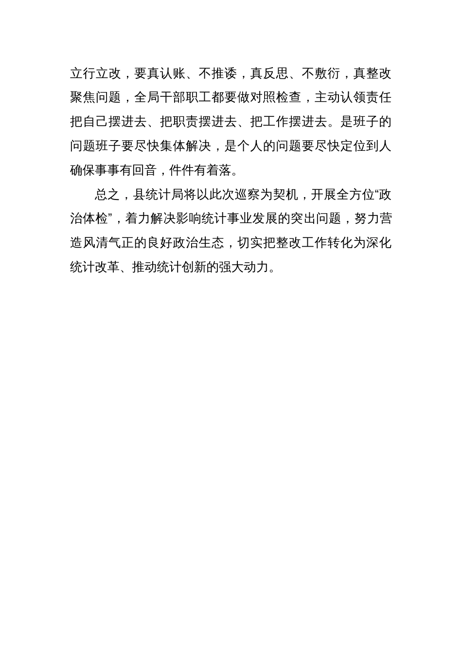 县统计局长在巡察工作动员会上的表态发言_第3页