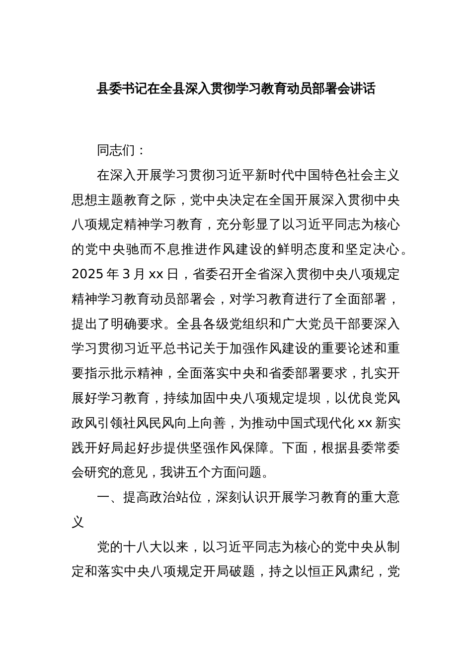 县委书记在全县深入贯彻学习教育动员部署会讲话_第1页