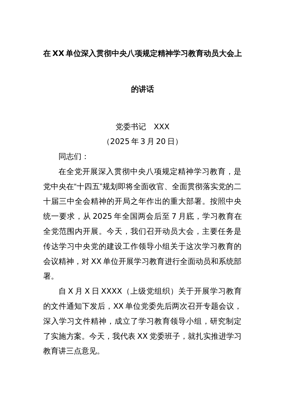 在XX单位深入贯彻中央八项规定精神学习教育动员大会上的讲话_第1页