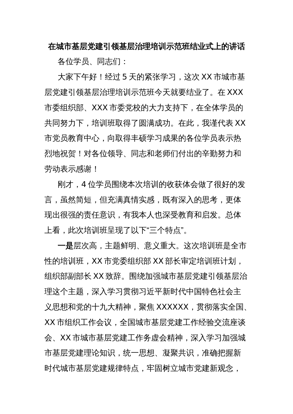 在城市基层党建引领基层治理培训示范班结业式上的讲话_第1页