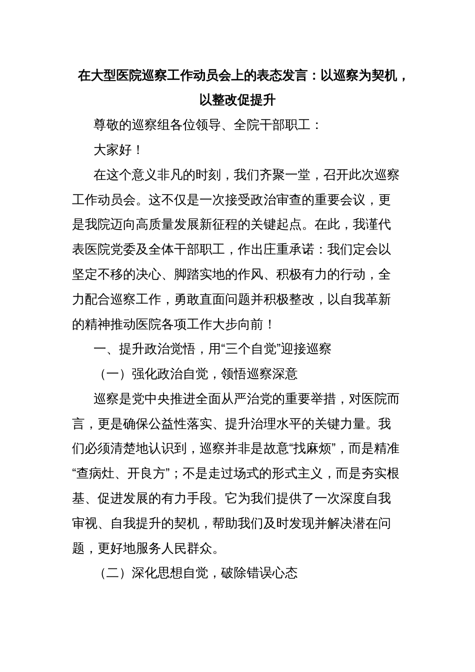 在大型医院巡察工作动员会上的表态发言：以巡察为契机，以整改促提升_第1页