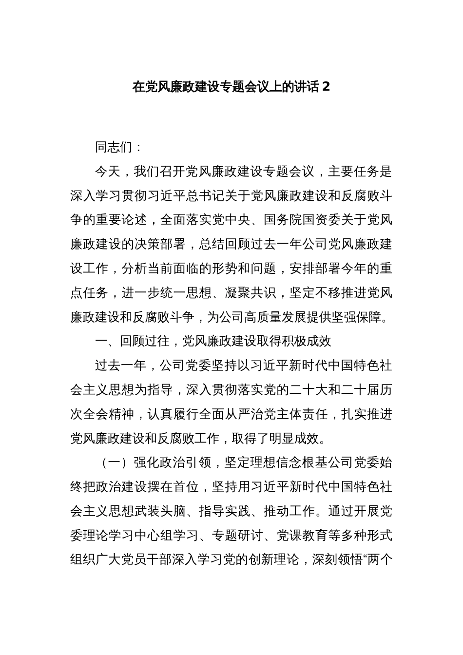 在党风廉政建设专题会议上的讲话2_第1页