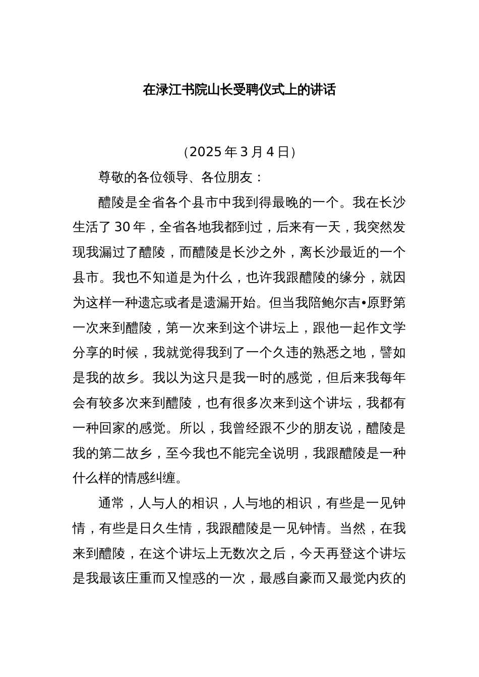 在渌江书院山长受聘仪式上的讲话_第1页