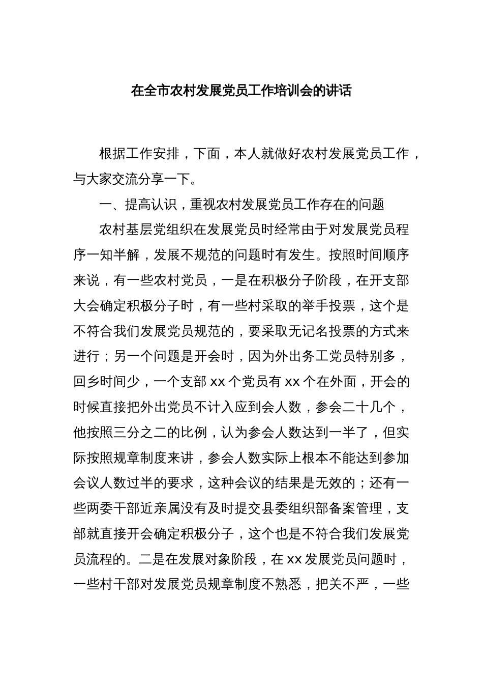 在全市农村发展党员工作培训会的讲话_第1页
