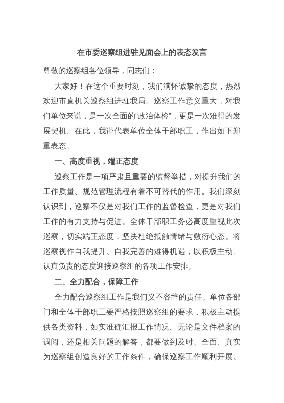 在市委巡察组进驻见面会上的表态发言_第1页