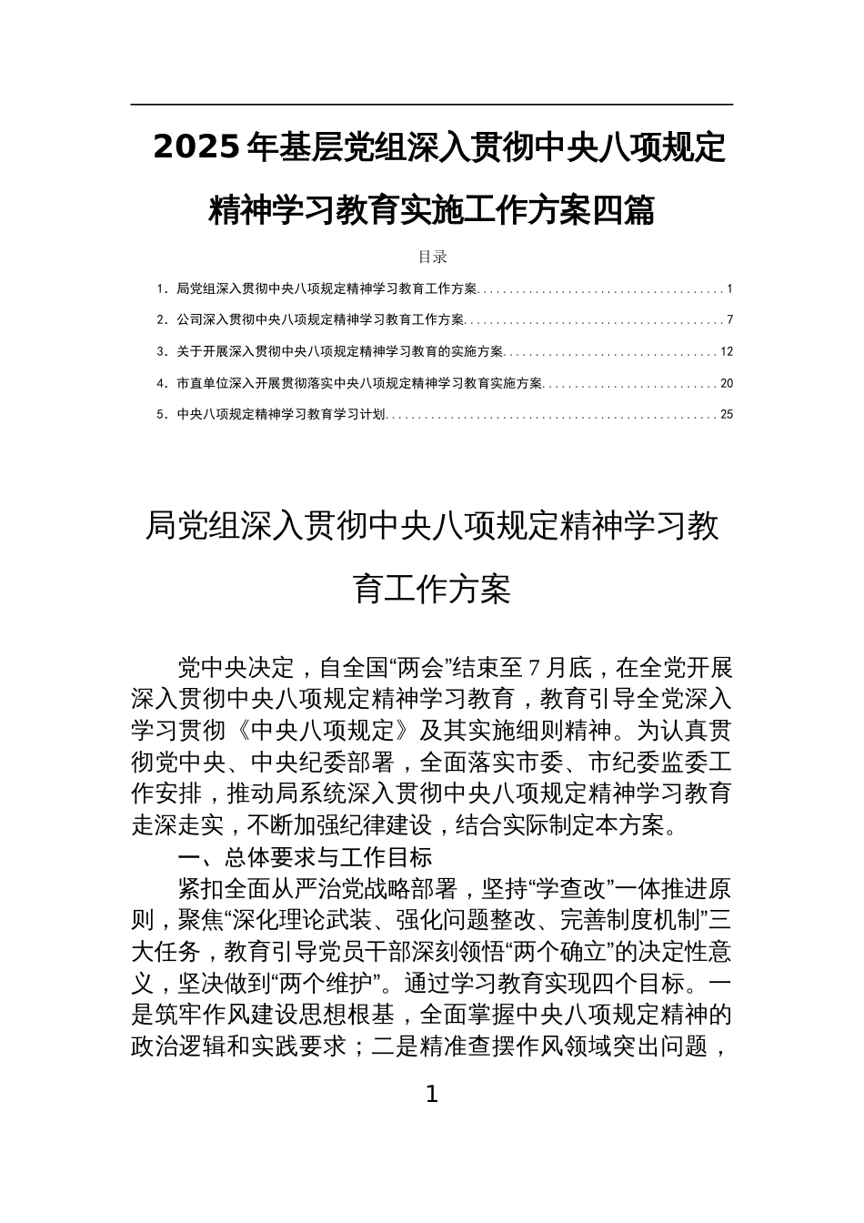 2025年基层党组深入贯彻中央八项规定精神学习教育实施工作方案四篇_第1页