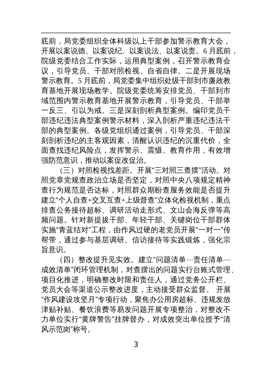 2025年基层党组深入贯彻中央八项规定精神学习教育实施工作方案四篇_第3页