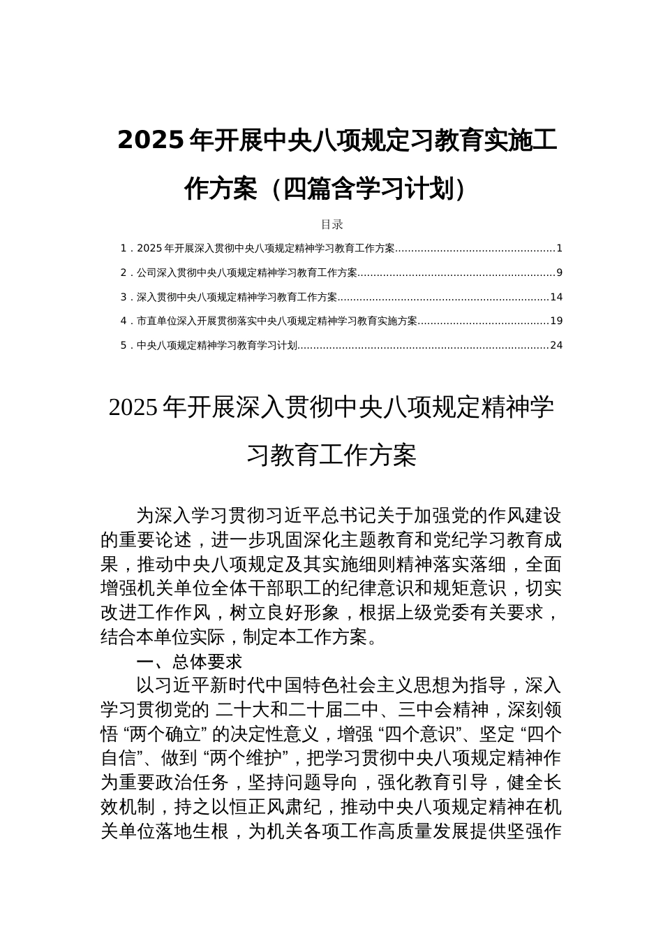 2025年开展中央八项规定习教育实施工作方案（四篇含学习计划）_第1页