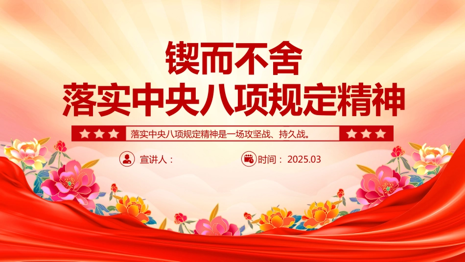 锲而不舍落实中央八项规定精神PPT2025中央八项规定精神学习课件_第1页