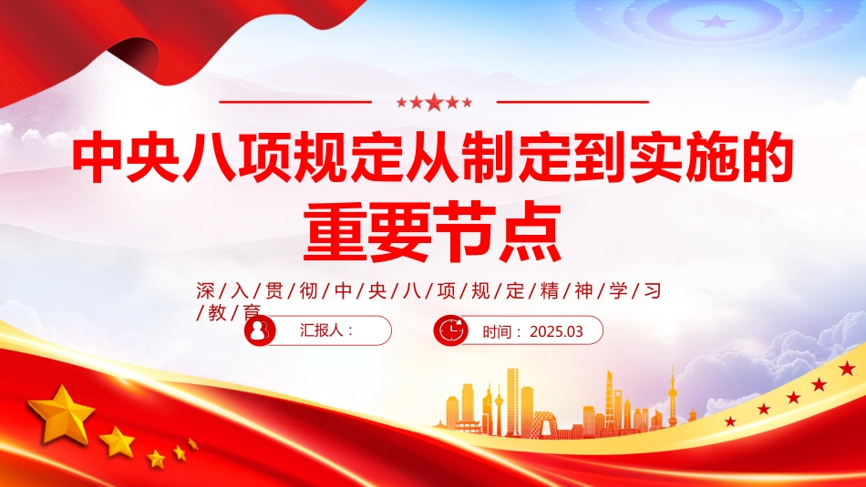 中央八项规定从制定到实施的重要节点PPT2025中央八项规定学习教育课件_第1页