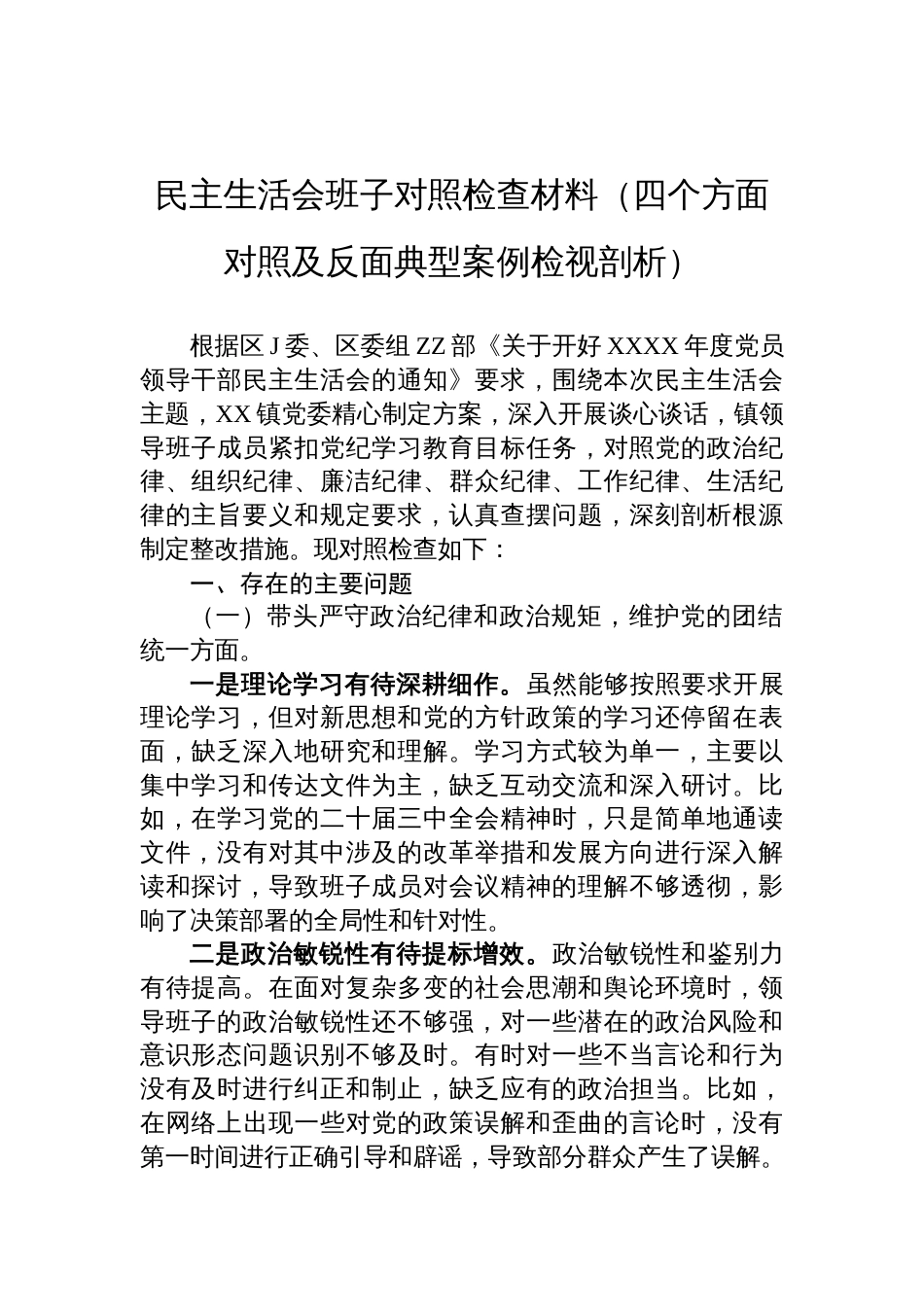 2024年度民主生活会班子对照检查材料（四个方面对照及反面典型案例检视剖析）_第1页